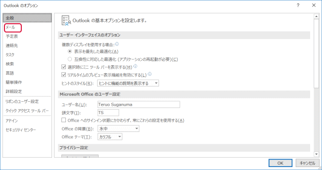 Outlook  のオプション